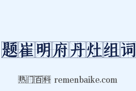 题崔明府丹灶组词是什么意思的图片